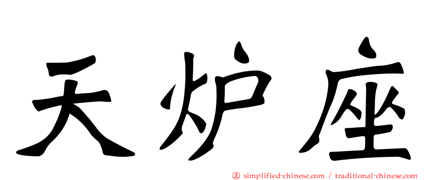 天炉座