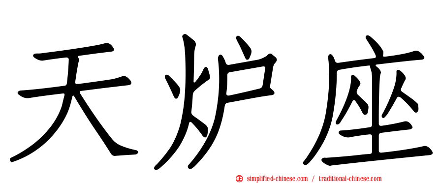 天炉座