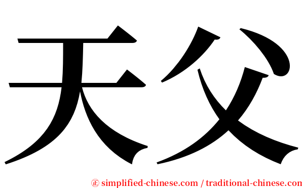 天父 serif font