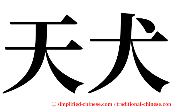 天犬 serif font