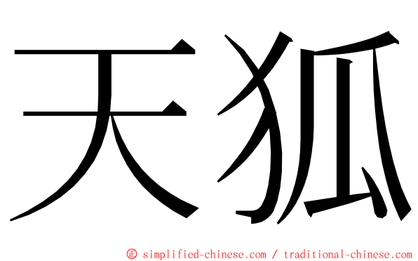 天狐 ming font