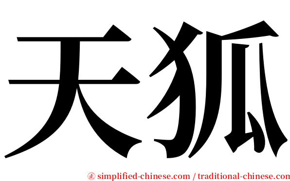 天狐 serif font