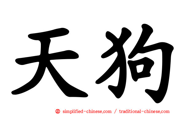 天狗