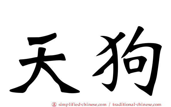 天狗