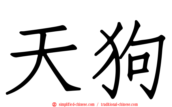 天狗