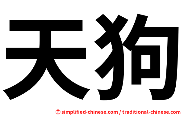 天狗