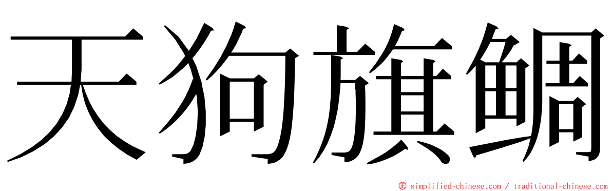 天狗旗鲷 ming font