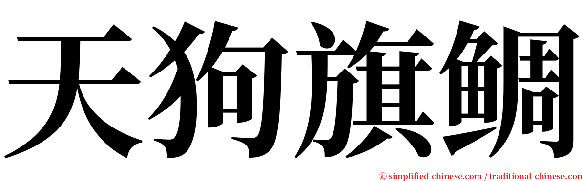 天狗旗鲷 serif font