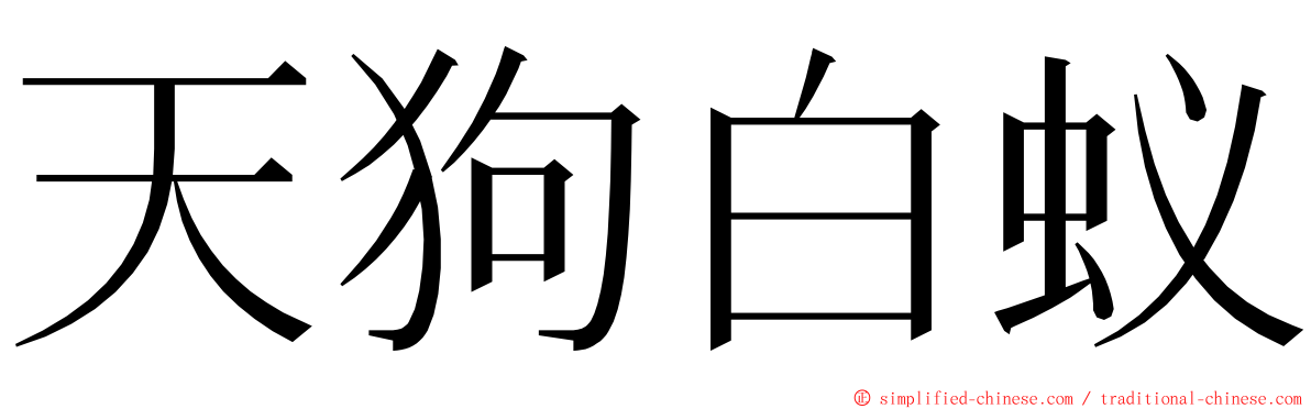 天狗白蚁 ming font