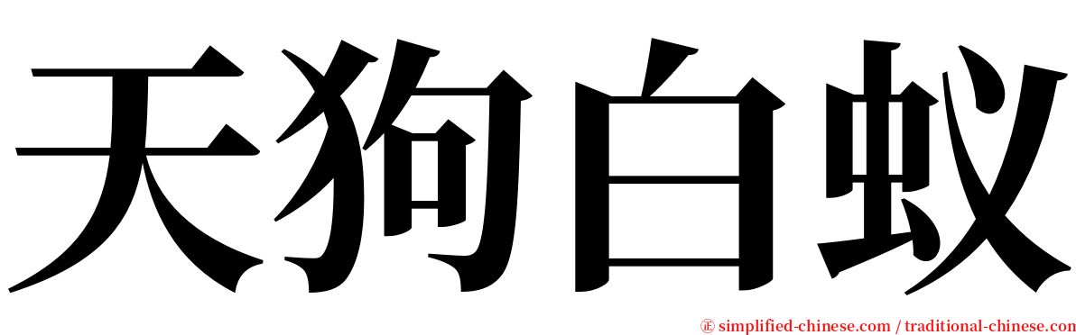 天狗白蚁 serif font