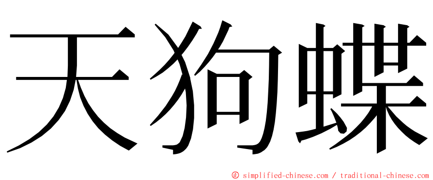 天狗蝶 ming font