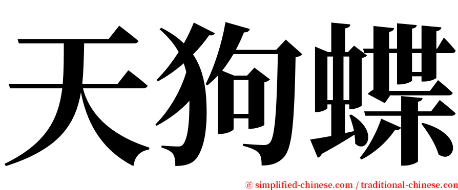 天狗蝶 serif font