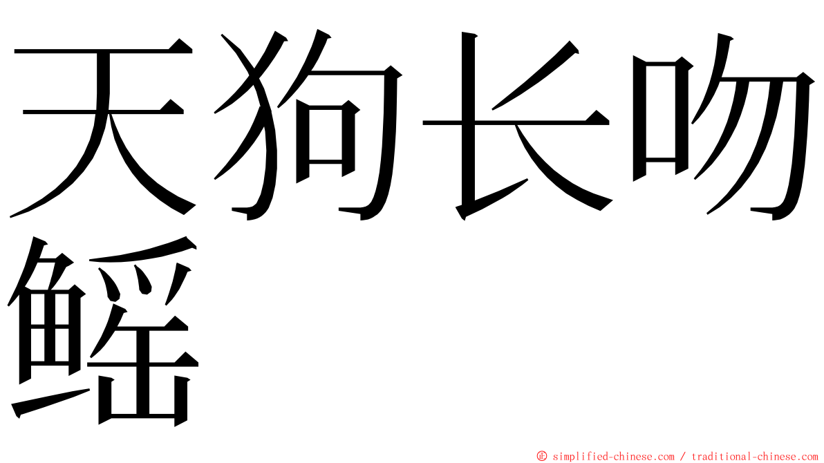 天狗长吻鳐 ming font