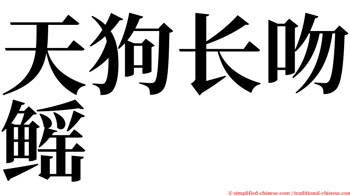 天狗长吻鳐 serif font