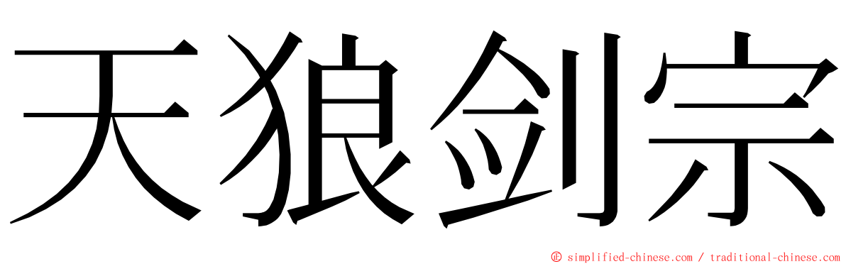 天狼剑宗 ming font