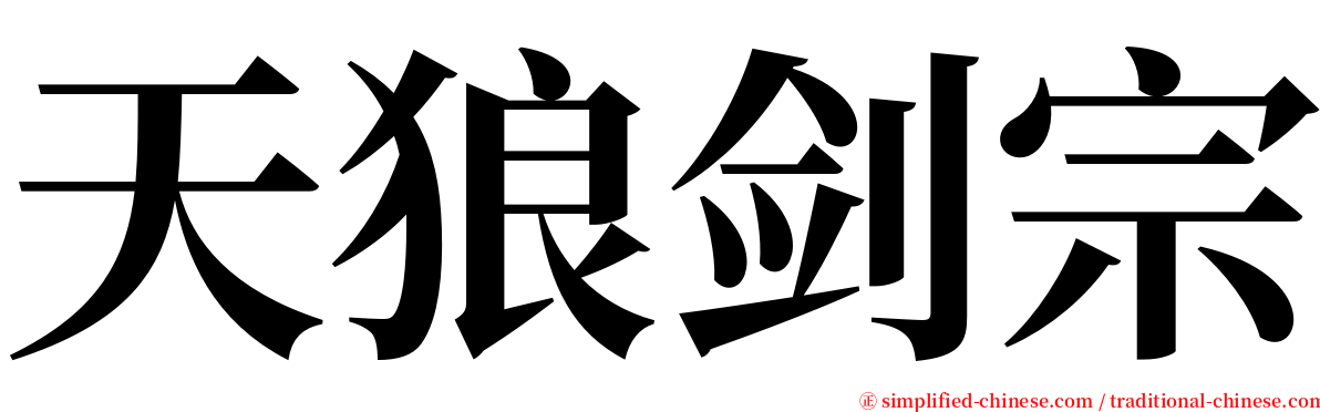 天狼剑宗 serif font