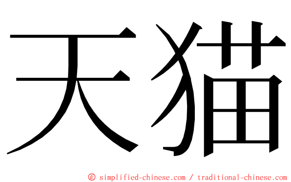 天猫 ming font