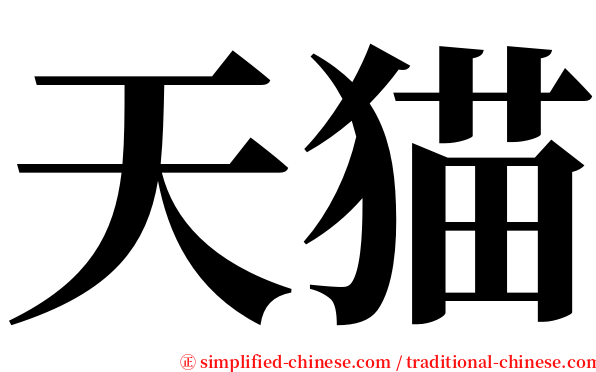 天猫 serif font