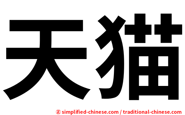 天猫