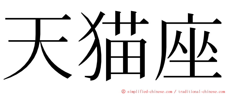 天猫座 ming font
