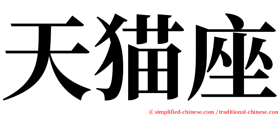 天猫座 serif font