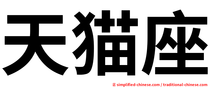 天猫座