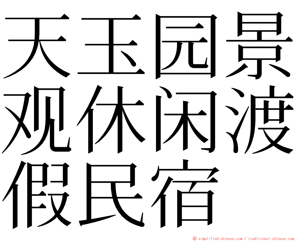 天玉园景观休闲渡假民宿 ming font