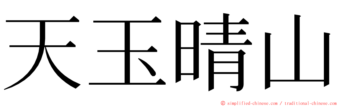 天玉晴山 ming font