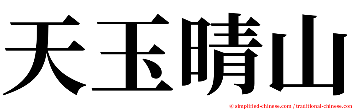 天玉晴山 serif font