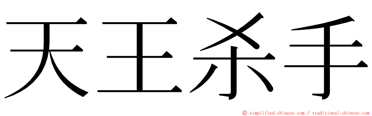 天王杀手 ming font