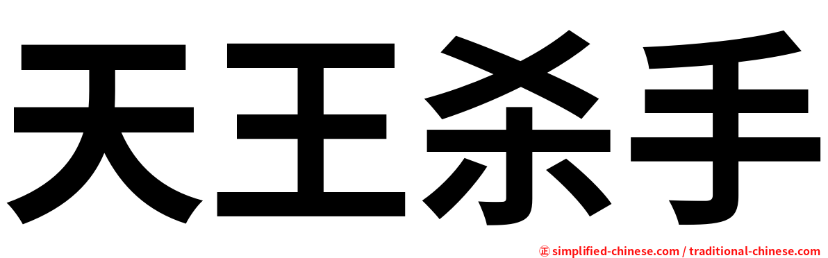 天王杀手