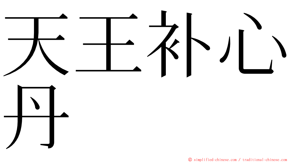 天王补心丹 ming font