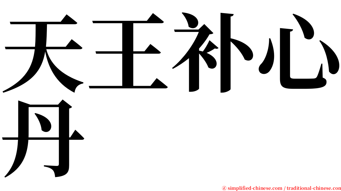 天王补心丹 serif font