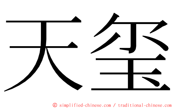 天玺 ming font