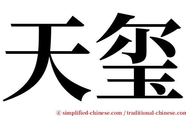 天玺 serif font