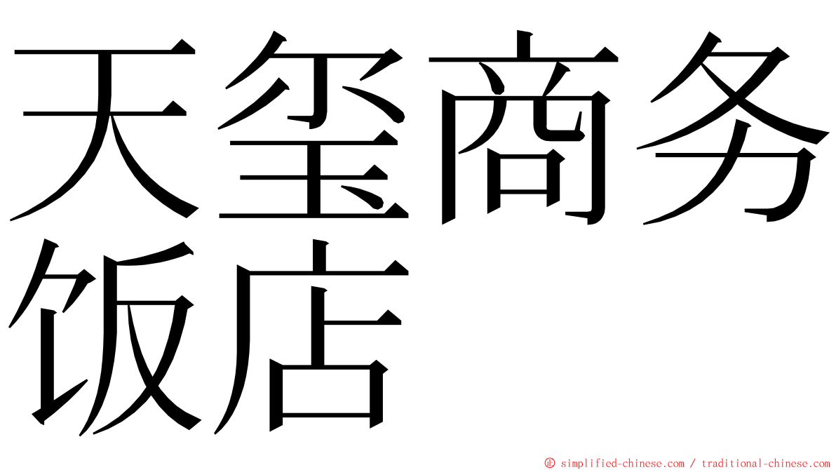 天玺商务饭店 ming font