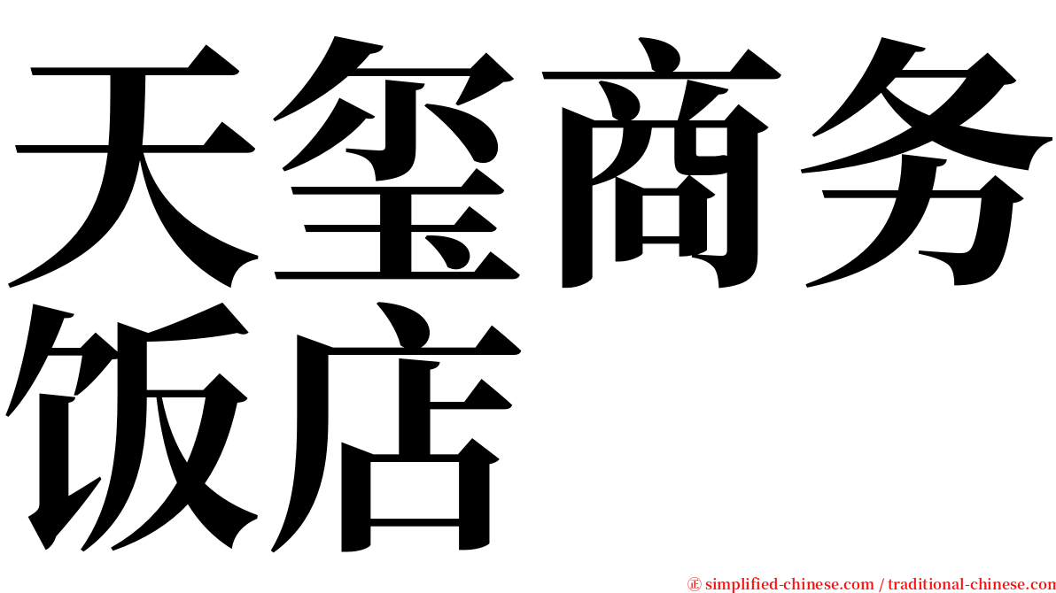 天玺商务饭店 serif font