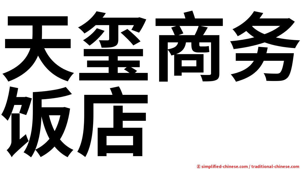 天玺商务饭店