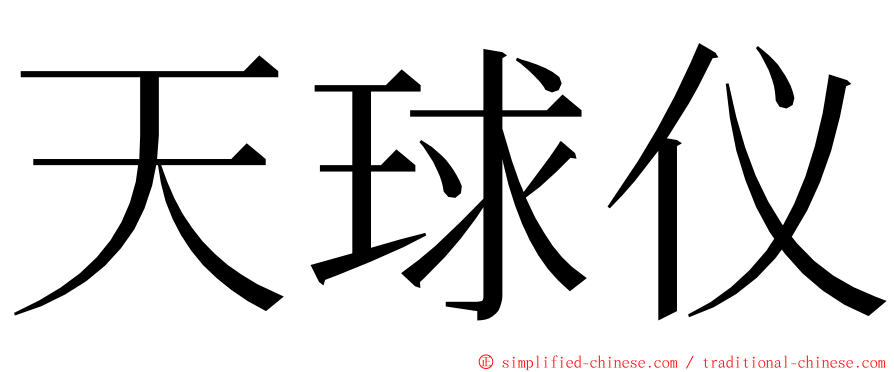 天球仪 ming font