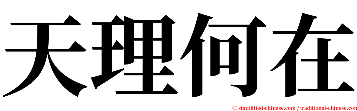 天理何在 serif font