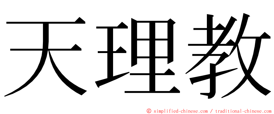 天理教 ming font