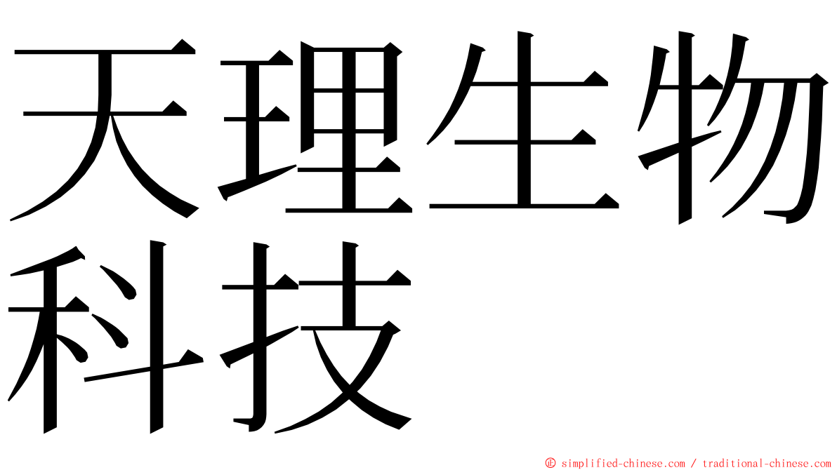 天理生物科技 ming font