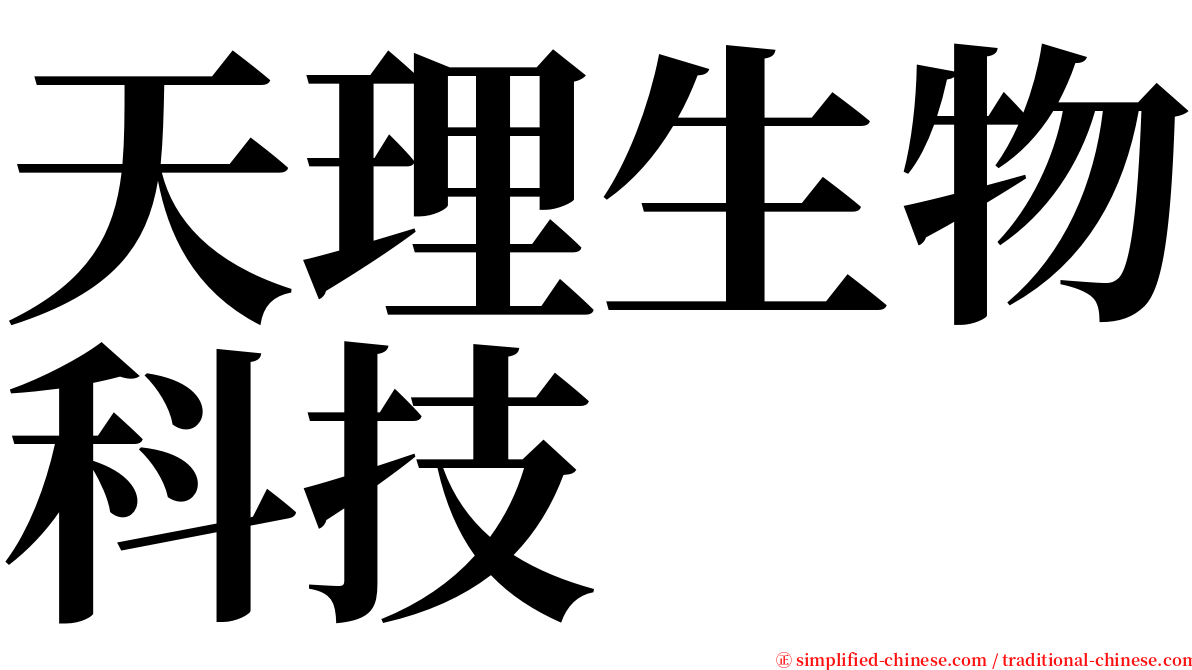 天理生物科技 serif font