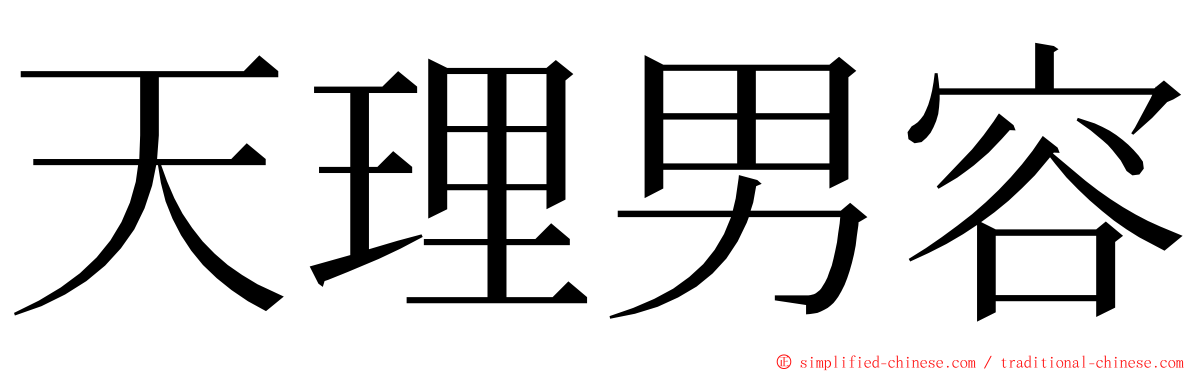 天理男容 ming font