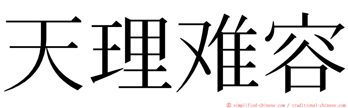 天理难容 ming font