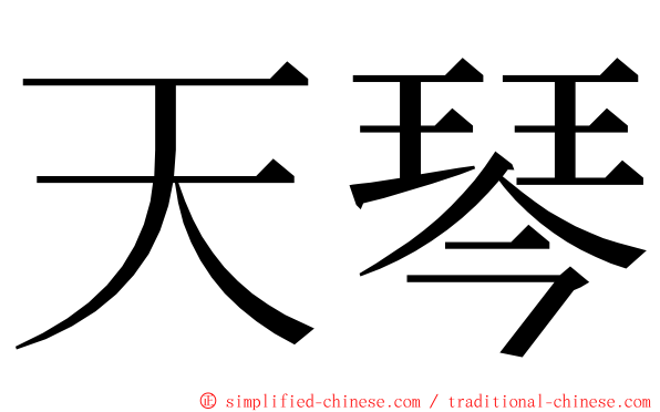 天琴 ming font