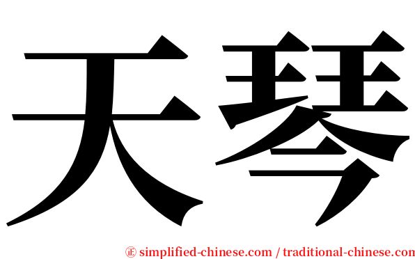 天琴 serif font