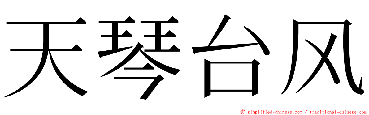 天琴台风 ming font