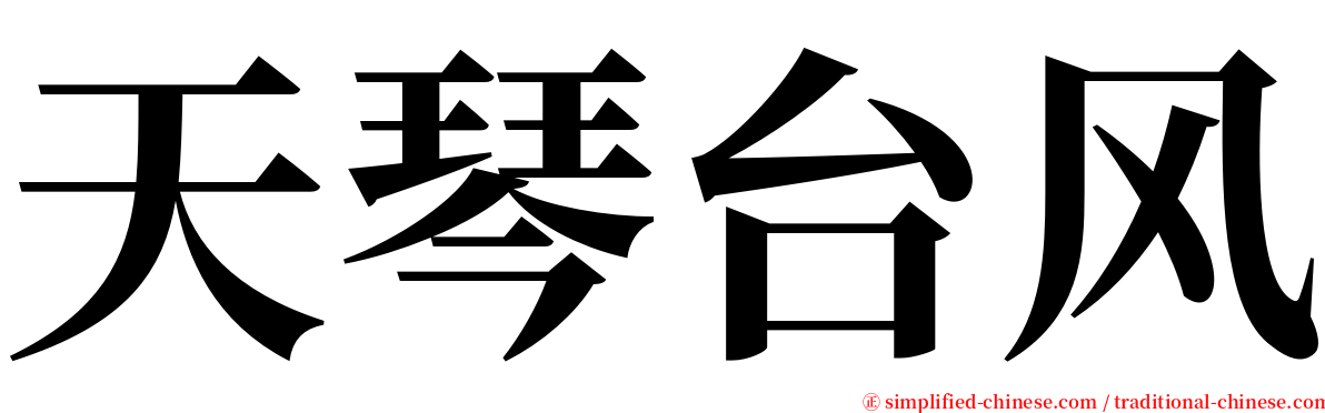 天琴台风 serif font