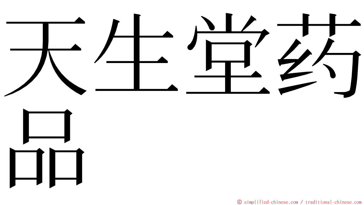 天生堂药品 ming font